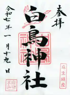 白鳥神社の御朱印