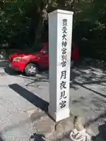 月夜見宮(豊受大神宮別宮)のその他建物