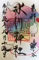 鳩ヶ谷氷川神社の御朱印