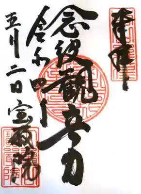 宝厳院の御朱印