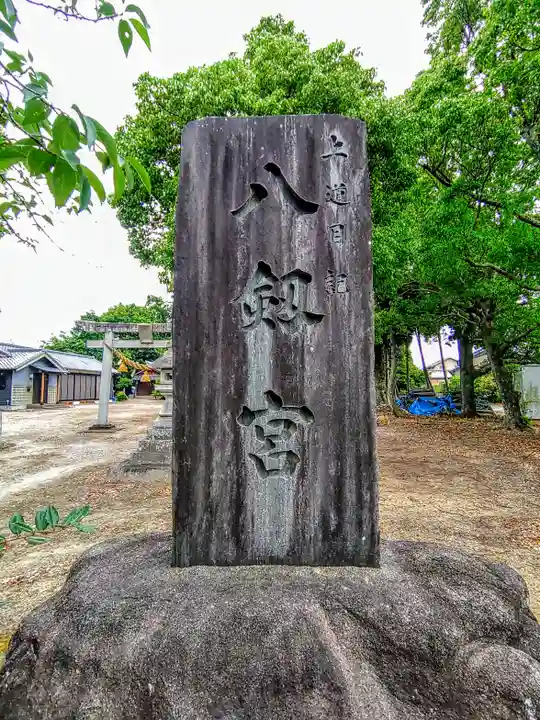 八劔神社(熱池町)のその他建物