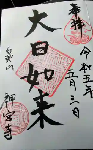 神宮寺(愛知県)
