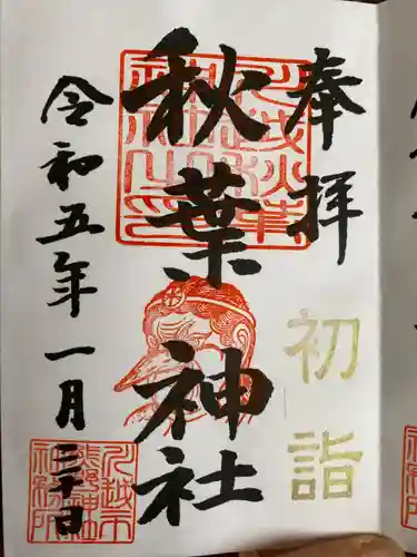 秋葉神社（川越熊野神社境内）の御朱印