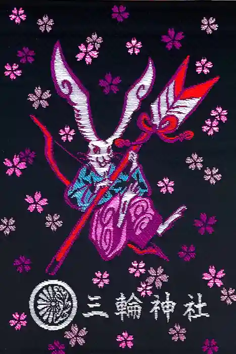 三輪神社の御朱印帳