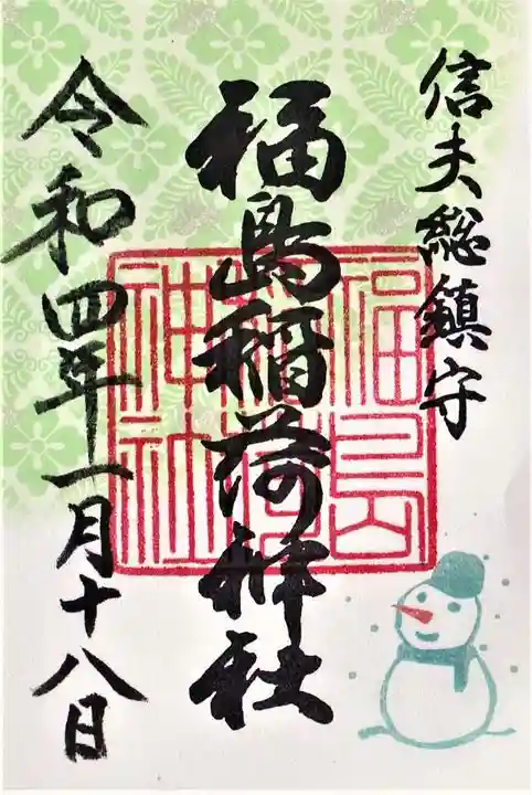 福島稲荷神社の御朱印