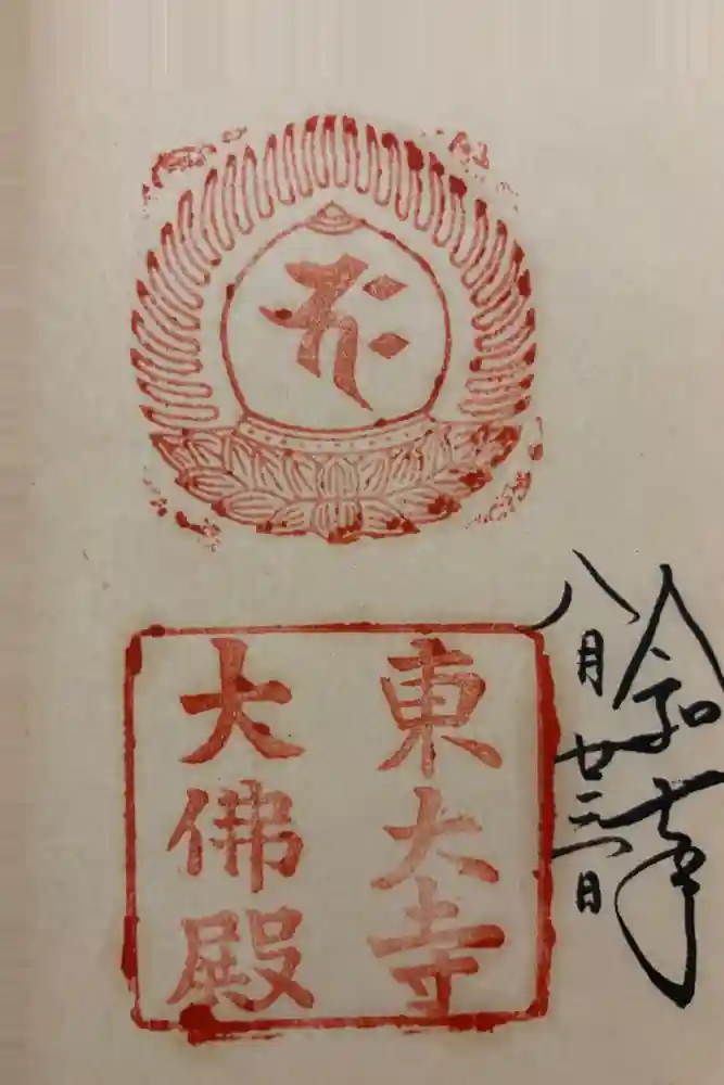 東大寺の御朱印