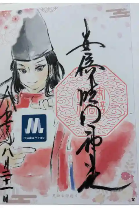 安倍晴明神社 大阪メトロ花御朱印めぐり