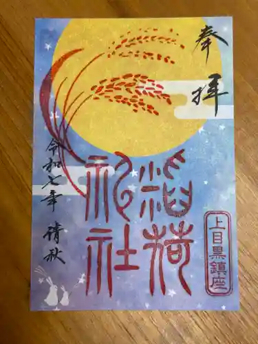 上目黒氷川神社の御朱印