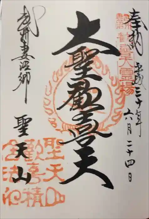 妻沼聖天山歓喜院の御朱印