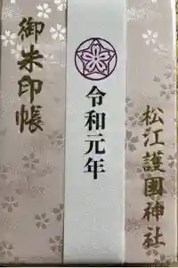 松江護國神社の御朱印帳2021-09-04 00:00:00 +0900