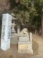川辺八幡神社(福島県)