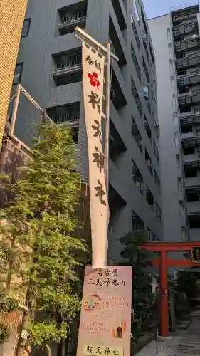 櫻天神社の{uncategorized: "未分類", other: "その他", undefined: "問題あり", building: "その他建物", grave: "お墓", sacred_gate: "鳥居", guardian: "狛犬", statue: "像", buddha: "仏像", history: "歴史", nature: "自然", garden: "庭園", animal: "動物", pagoda: "塔", temizu: "手水舎", mountain_gate: "山門・神門", sanctuary: "本殿・本堂", subordinate: "末社・摂社", art: "芸術", scenery: "景色", jizo: "地蔵", ema: "絵馬", goshuin: "御朱印", omikuji: "おみくじ", items: "授与品その他", amulet: "お守り", goshuincho: "御朱印帳", eats: "食事", festival: "お祭り", votive_dance: "神楽", shichigosan: "七五三参", wedding: "結婚式", experience: "体験その他", initially: "初詣", around: "周辺", anti_infection: "感染症対策"}