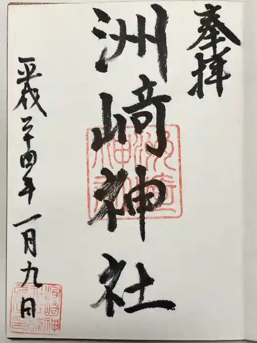 木場 洲﨑神社の御朱印
