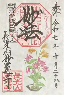 妙蓮寺の御朱印