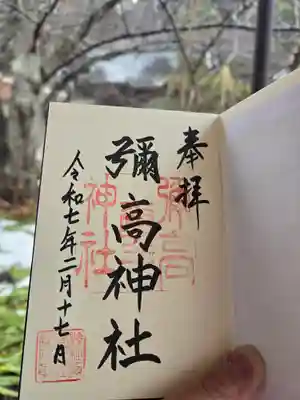 彌高神社(秋田県)