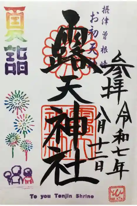 露天神社（お初天神）の御朱印