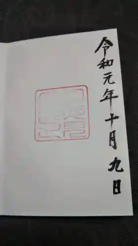 月夜見宮（豊受大神宮別宮）の御朱印