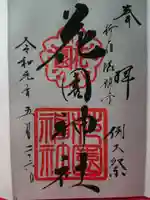 花園神社の御朱印