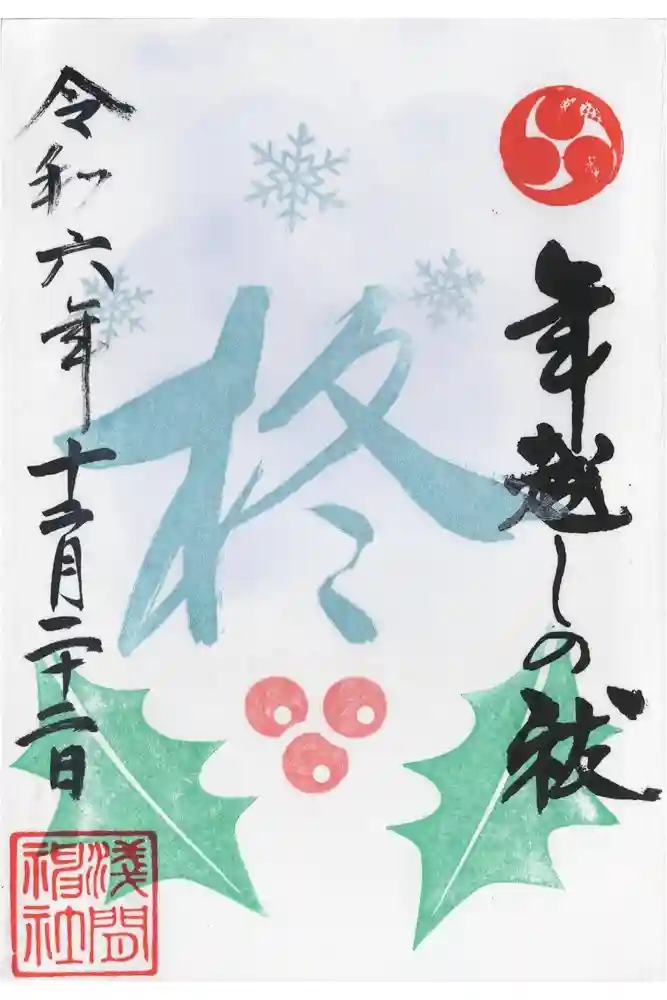 浅間神社の御朱印