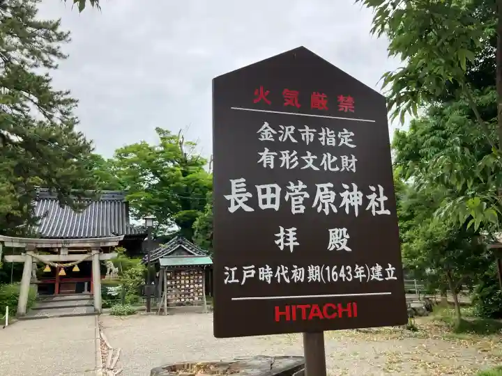 長田菅原神社(石川県)