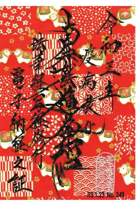 宗徳寺の御朱印