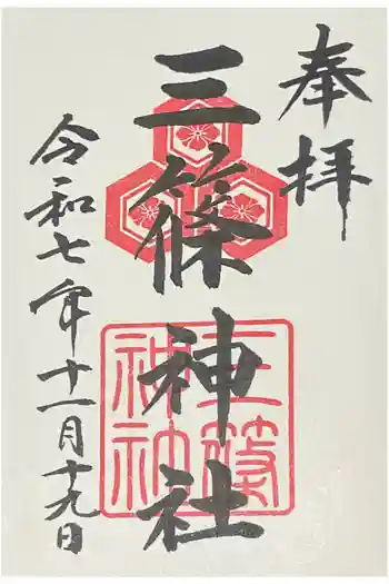 三篠神社の御朱印 2025年11月