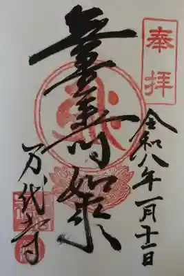 万代寺の御朱印