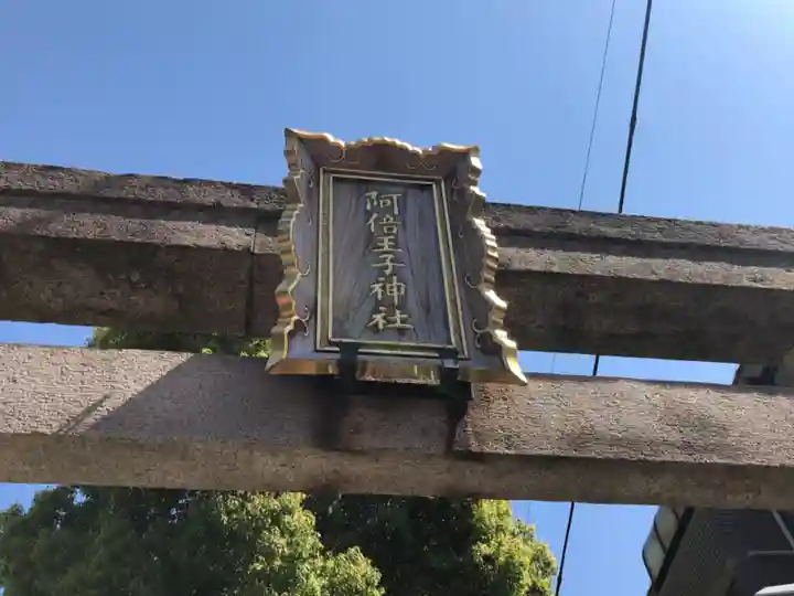 阿倍王子神社のその他建物