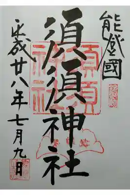 須須神社の御朱印