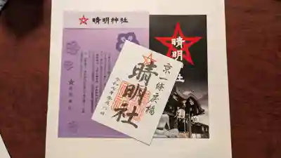 晴明神社(京都府)