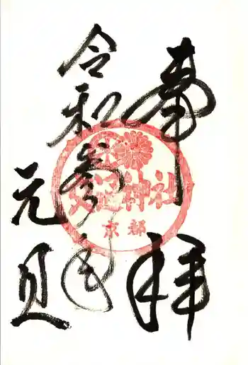 交通神社の御朱印 2021年01月