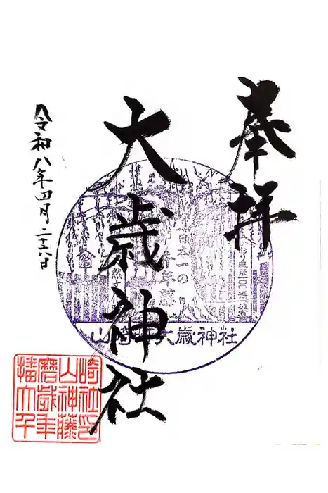 大歳神社の御朱印