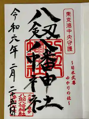 八剱八幡神社(千葉県)