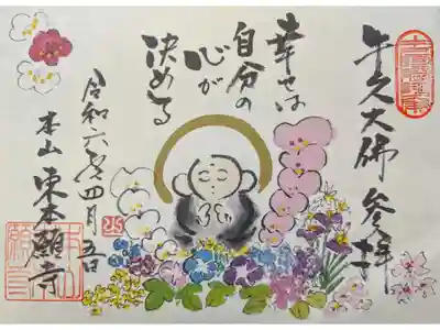 特別限定御朱印「なんまんだ佛」
