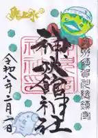 神炊館神社 ⁂奥州須賀川総鎮守⁂の御朱印