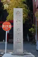 愛宕神社の建物その他