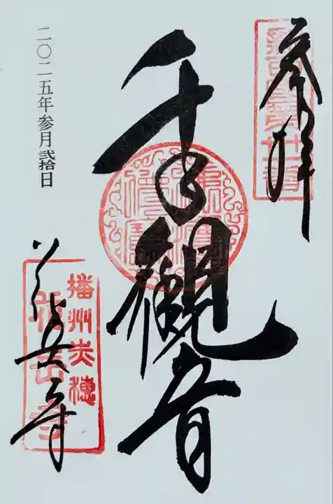 花岳寺(兵庫県)