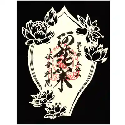 法金剛院の御朱印