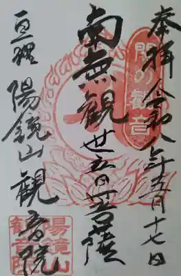 観音院　　　寺務所にて（直書き御朱印）頂戴致しました