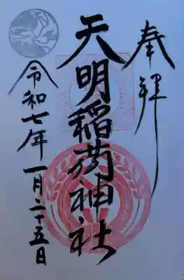 天明稲荷神社(埼玉県)