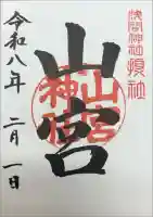 甲斐國一宮 浅間神社の御朱印