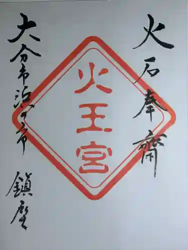 火王宮(大分県)