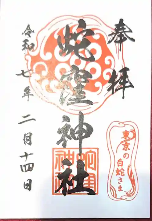 蛇窪神社(東京都)