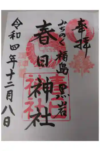 黒岩春日神社の御朱印 2022年12月