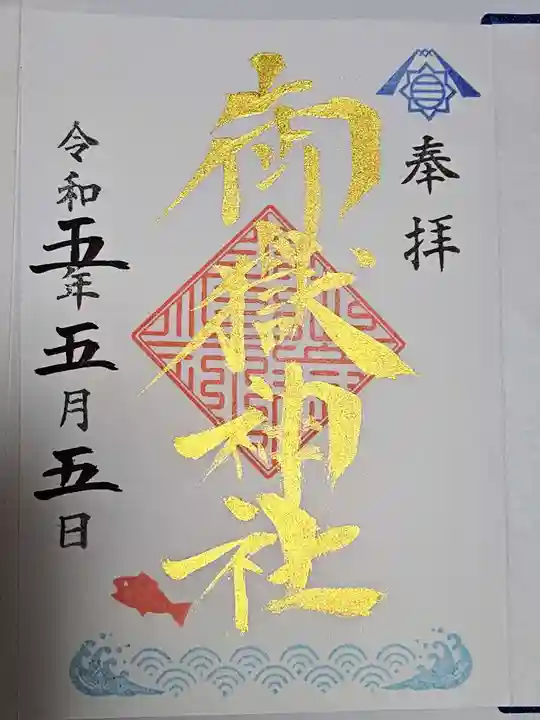横浜御嶽神社の御朱印