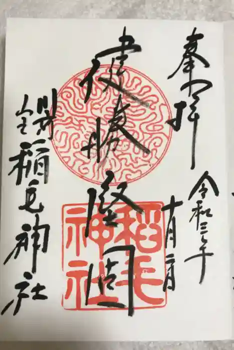 稲毛神社の御朱印