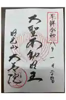 大善院の御朱印