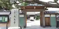 光生寺の山門・神門