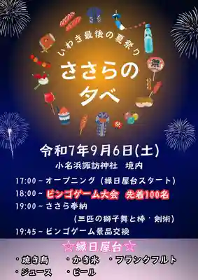 小名浜諏訪神社 ~海の鎮守様~(福島県)