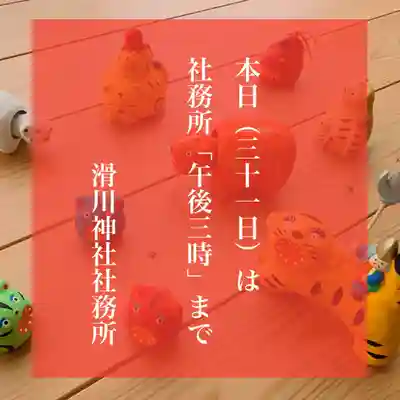 滑川神社 - 仕事と子どもの守り神(福島県)